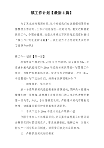 镇工作计划【最新4篇】