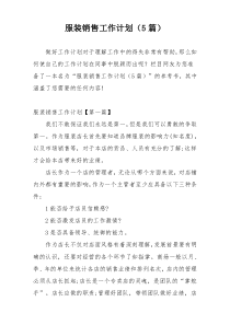 服装销售工作计划（5篇）