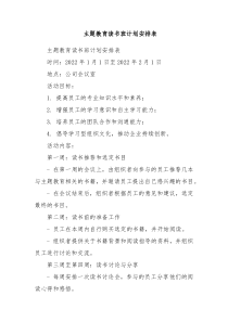 主题教育读书班计划安排表