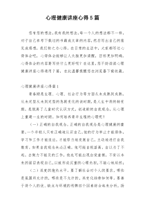 心理健康讲座心得5篇