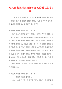 对入党发展对象的评价意见范例（通用4篇）