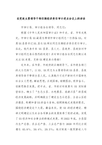 在党政主要领导干部任期经济责任审计进点会议上的讲话