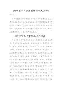 2023年在第二批主题教育读书班开班式上的讲话