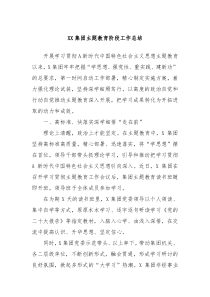 XX集团主题教育阶段工作总结