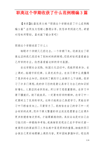 职高这个学期收获了什么范例精编3篇