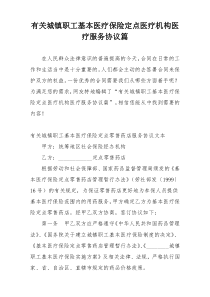 有关城镇职工基本医疗保险定点医疗机构医疗服务协议篇