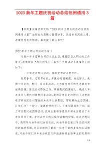 2023新年主题庆祝活动总结范例通用3篇