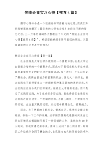 物流企业实习心得【推荐4篇】