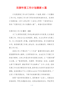 双拥年度工作计划最新4篇
