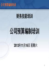公司预算编制培训