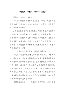 主题党课护核心守初心赢民心