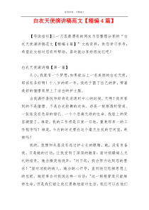 白衣天使演讲稿范文【精编4篇】