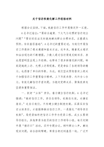 关于信访积案化解工作经验材料
