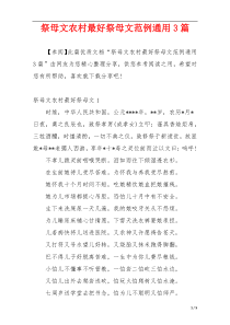 祭母文农村最好祭母文范例通用3篇