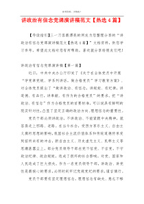 讲政治有信念党课演讲稿范文【热选4篇】