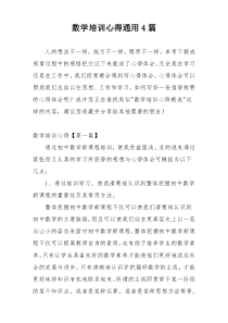 数学培训心得通用4篇
