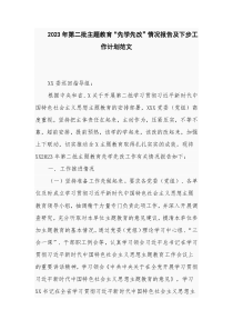 2023年第二批主题教育“先学先改”情况报告及下步工作计划范文