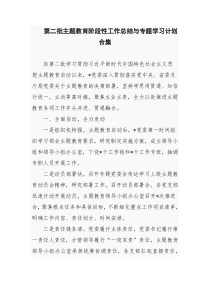 第二批主题教育阶段性工作总结与专题学习计划合集