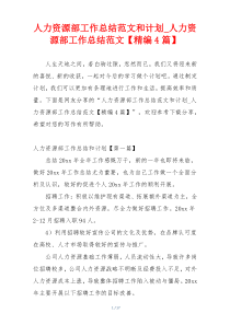 人力资源部工作总结范文和计划_人力资源部工作总结范文【精编4篇】