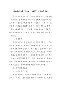 某统战部开展大走访大调研活动工作方案