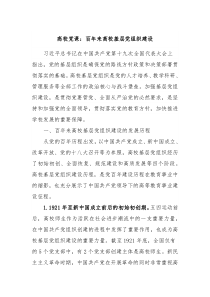 高校党课百年来高校基层党组织建设