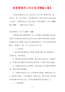 食堂管理员工作计划【精编4篇】