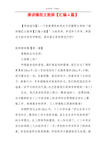 演讲稿范文致辞【汇编4篇】