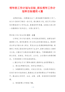 明年的工作计划与目标_班长明年工作计划和目标通用4篇