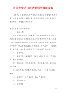 有关大学团日活动策划书通用3篇