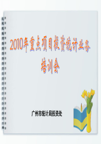 固定资产投资统计培训会