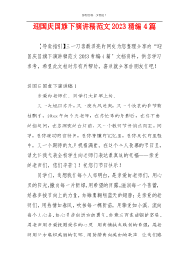 迎国庆国旗下演讲稿范文2023精编4篇