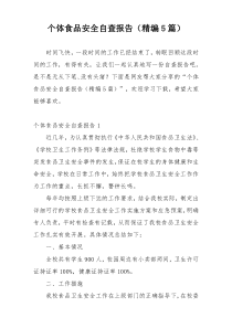 个体食品安全自查报告（精编5篇）