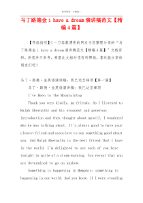 马丁路德金i have a dream演讲稿范文【精编4篇】