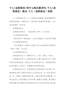 个人（述职报告）有什么格式要求吗,个人（述职报告）格式,个人（述职报告）范例