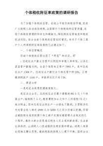 个体税收附征率政策的调研报告