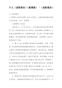 个人（述职报告）（新课程） -（述职报告）