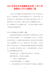2023年单位对外捐赠账务处理_小学下学期德育工作计划最新4篇