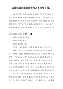 优秀校园安全演讲稿范文【热选5篇】