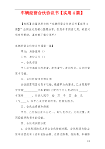 车辆经营合伙协议书【实用4篇】