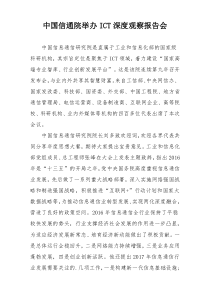 中国信通院举办ICT深度观察报告会