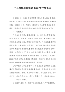 中卫市住房公积金2023年年度报告