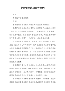 中信银行辞职报告范例