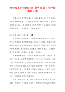 物业服务合同的内容_财务总监工作计划通用4篇