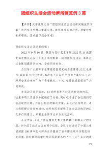团组织生活会活动新闻稿范例3篇