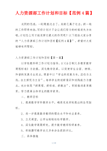 人力资源部工作计划和目标【范例4篇】