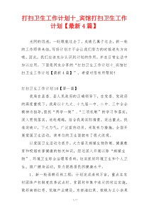 打扫卫生工作计划十_宾馆打扫卫生工作计划【最新4篇】