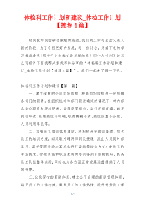 体检科工作计划和建议_体检工作计划【推荐4篇】