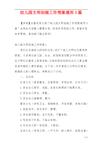 幼儿园文明创城工作预案通用3篇
