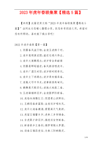 2023年虎年春联集聚【精选5篇】