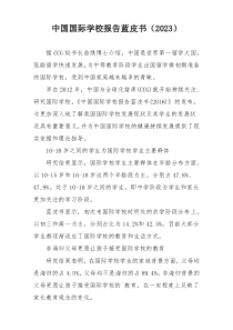中国国际学校报告蓝皮书（2023）